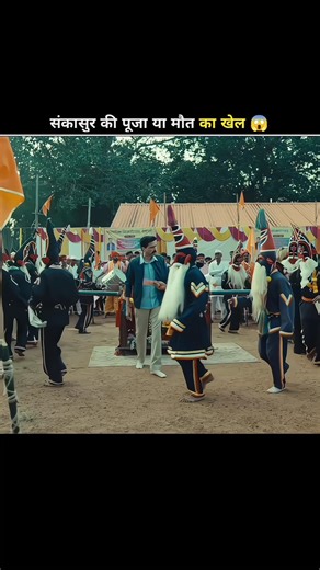 संकासुर की पूजा या मौत का खेल😱|#shortsfeed #shorts