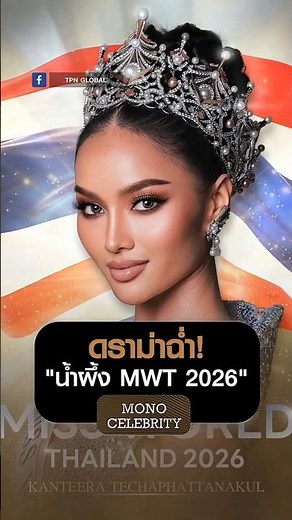 ดราม่าฉ่ำ! “น้ำผึ้ง MWT 2026” | MONO CELEBRITY