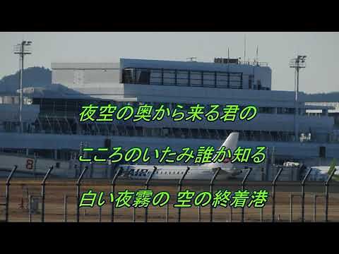 夜霧のエアーターミナル 和田弘とマヒナスターズ 歌詞入り ♪みなみよしお