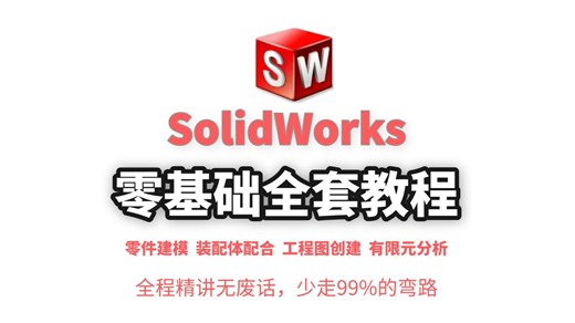 【SOLIDWORKS全套教程】2025solidworks最新从零基础入门到精通教程，全程干货无废话，吊打几十小时教学！少走99%的弯路！