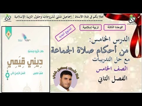 الدرس 5: من أحكام صلاة الجماعة/ الصف الخامس/ الوحدة الثالثة/ المنهج الجديد /الفصل الثاني/ سلطنة عمان