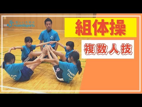誰でも簡単、安心安全にできる組体操複数人技【3選】｜保育園、幼稚園、小学校の運動会におすすめ‪@coordisports-‬