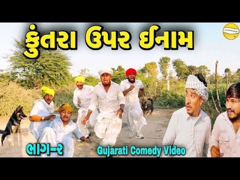 કુતરાં પર ઈનામ ભાગ-૨//Gujarati Comedy Video//કોમેડી વિડીયો SB hindustani