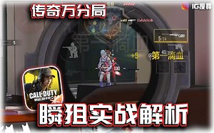 瞬狙实战！1v4逆转局解析｜解说KH【CODM】