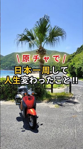 原付で日本一周すると、出会いや発見がたくさん🛵💨人生の中で変わったこと3選まとめます😆 #原チャでニホイチ #原付で日本一周 #ツーリング #原付ツーリング #バイク好きと繋がりたい