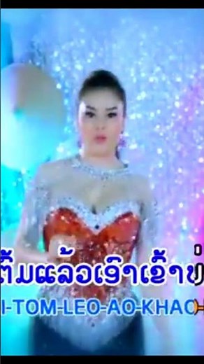 #ສາວເຖົ້າເຝົ້າຕົ້ນກະທັນ #ຕິ່ງນ່ອຍພອຍໄພລີນ #สาวเถ้าเฝ้าต้นกะทัน #TINGNOI #duet #ts