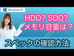 【Windows10初心者】あなたのPC性能・スペックを確認する方法とは？