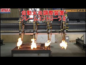 自動火炎調整装置フレームコントローラⅡ