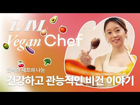 [I AM] Ep. 9 Interview with Vegan Chef Ahn Baek-rin