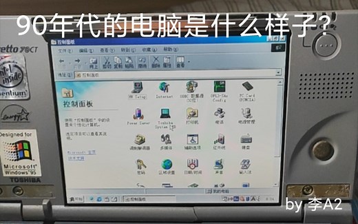 【怀旧向】90年代的电脑是啥样？
