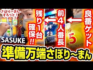 【番長ZERO】さぼり〜まんすろっと#20【sasuke】