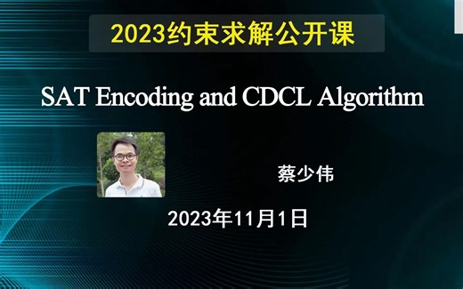2023约束求解公开课-11月1日-SAT Encoding and CDCL Algorithm-蔡少伟