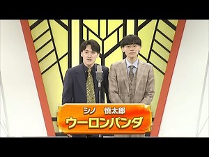 ウーロンパンダ【よしもと漫才劇場 11周年記念SPネタ】