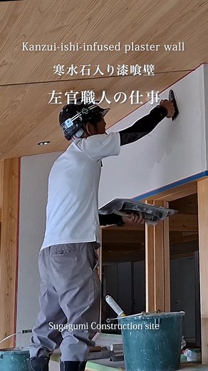 今回の動画では、寒水石（かんすいせき）入り漆喰壁の施工工程と仕上がりの美しさを紹介します。 寒水石の粒の違いを生かした左官仕上げは、壁に奥行きと豊かな表情をもたらします。 漆喰には伝統工法として海藻糊や麻スサを加え、調湿性や耐久性を高めています。 熟練の左官職人によるコテさばきや押さえの技術が、壁に独特の質感と輝きを与える様子もご覧いただけます。 この動画を通して、天然素材の魅力と職人技の奥深さを感じていただければ幸いです。 ◇本動画のポイント ・下塗り・上塗りの工程 ・寒水石の押し込みによる表情づくり ・海藻糊入り漆喰の調湿効果 ・仕上げの押さえ作業 #左官#漆喰 #寒水石#shorts#菅組 #建築 #香川県 #suggagumi#リールで学ぶ | 株式会社 菅組