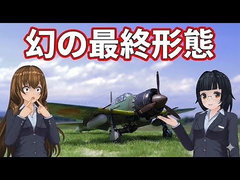 零式艦上戦闘機五四型／六四型 ― 伝説のゼロ戦が到達した“究極の性能”【日本海軍戦闘機解説】