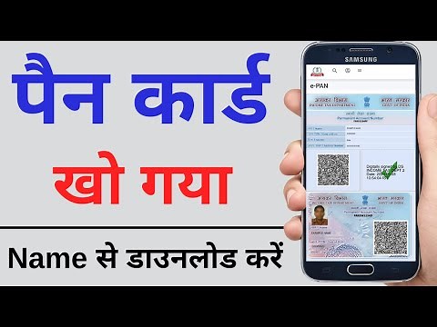 how to know pan number online? khoye hue pan card ka number kaise jane | खोया हुआ पैन कार्ड डाउनलोड