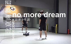 【南舞团】no more dream 防弹少年团 舞蹈教学 分解教学 练习室（上）