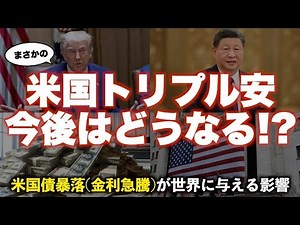 【米国トリプル安】長期金利が4.5%突破！今後の見通しを解説します（LIVE形式）