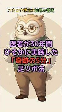 医者が30年間ひそかに実践した奇跡の5分足ツボ法 #認知症予防 #脳科学 #癒やし #人生の知恵
