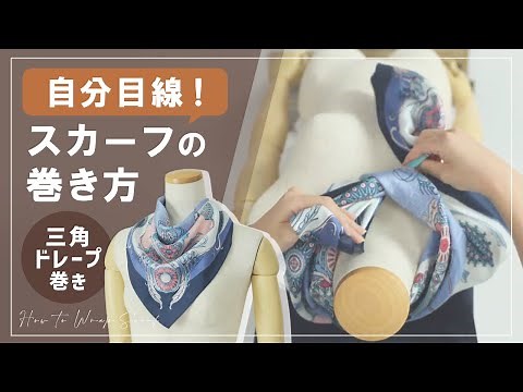 自分目線でわかりやすい！簡単&おしゃれなスカーフの巻き方～三角ドレープ巻き編～