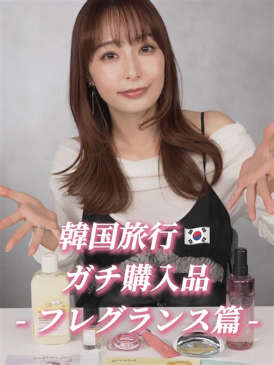 韓国旅行でのコスメ購入品を紹介！第三弾はフレグランス編💓 今回紹介したアイテムはこちら👇️ . LADOR ケラチンレイヤードオイルミスト フィグティ ANILLO オードパフューム フィグウィスキー #韓国コスメ #購入品紹介 #宇垣美里の美容研究部