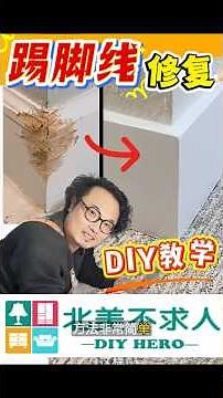 北美踢脚线破损修复指南：新手也能补得很专业DIY #北美不求人