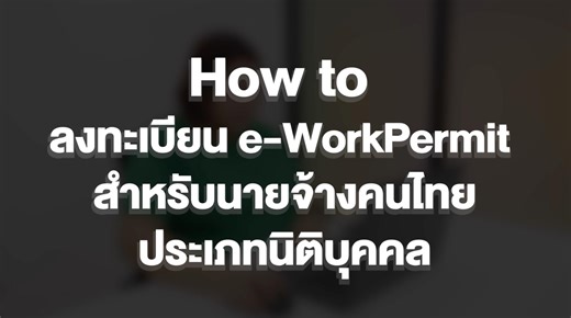 💻วิธีลงทะเบียนเข้าใช้งานระบบ e-WorkPermit สำหรับ "นายจ้าง ประเภทนิติบุคคล" เงื่อนไข : นายจ้างคนไทย ประเภทนิติบุคคล ต้องยืนยันตัวตนก่อนเข้าใช้งานระบบ e-WorkPermit เพื่อความปลอดภัยและปกป้องการแอบอ้างสวมรอยโดยบุคคลอื่น โดยสามารถเลือกวิธีใดวิธีหนึ่งดังนี้ 1.ยืนยันตัวตนด้วย DGA Digital ID 2.ยืนยันตัวตนด้วย ThaiD หมายเหตุ : กรณีนายจ้างคนไทยประเภทนิติบุคคล บนจ. หรือผู้กระทำการแทนที่เคยลงทะเบียนสำเร็จ สามารถเข้าสู่ระบบโดยใช้อีเมลเดิมหรือเข้าผ่าน DGA / ThaiD ได้อีกด้วย สามารถลงทะเบียนเพื่อจัดการบัญชีหรื
