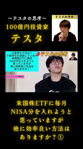 米国株ETFに毎月NISA分を入れようと思っていますが他に効率良い方法はありますか？①#テスタ#テスタ切り抜き#テスタの思考#テスタ手法#テスタ投資法#NISA#2023/1/25配信切り抜き