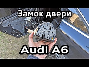How to replace the lock on Audi A6?