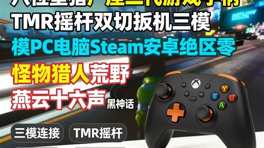 八位堂TMR手柄实测：双模切换 三模连接，PC/安卓/Steam都能用？