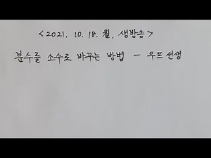 [WOOF Adult Basic Math] Lesson 9-3: Converting Fractions to Decimals (No Textbook Needed) - Teach...