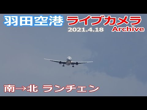 羽田空港 ライブカメラ 2021/4/18 Plane Spotting Live from TOKYO HANEDA Airport 離着陸 Landing Takeoff ライブ配信