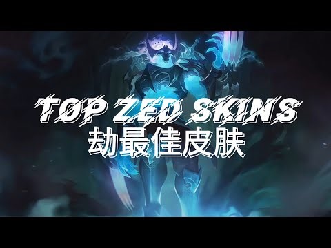 【LOL】Animated Zed Skins | 动画化劫皮肤
