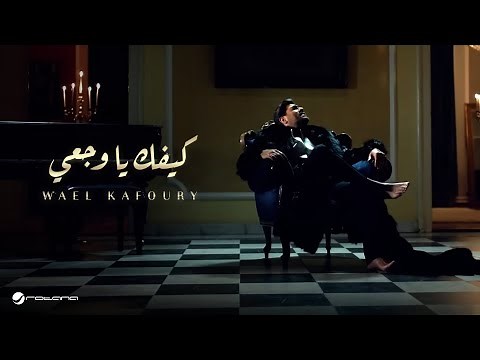 Wael Kfoury - Kifik Ya Wajaai | Official Music Video 2015 | وائل كفوري - كيفك يا وجعي