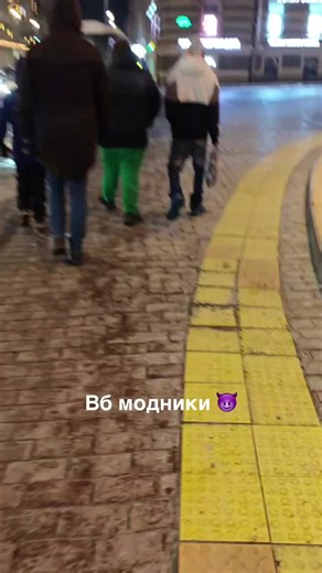 Траки и рафы: Модники ВБ в тренде