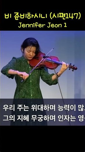 비 준비하시니 (시편 147) - Jennifer Jeon 1