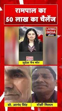 रामपाल का 50 लाख का चैलेंज