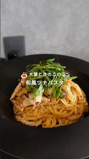 大葉ときのこの和風ツナパスタ作りました☺️✊ #ワンパンパスタ #パスタ #簡単レシピ