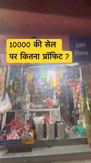 10000 की बिक्री पर कितना प्रॉफिट #minivlog #shortsfeed #shortvideo #viralshort #trendingshorts