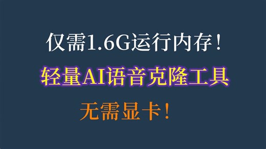 无需显卡 仅需1.6G运行内存 轻量语音克隆工具 文本转语音 MOSS-TTS-Nano ONNX一键包仅708M 仅0.1B参数 离线语音tts
