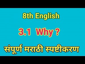 3.1 why poem l 3.1 why 8th class l why 8th std poem meaning in marathi