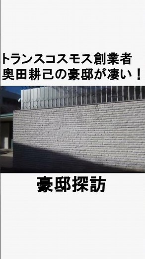 トランスコスモス創業者 奥田耕己の豪邸が凄い #不動産 #不動産投資 #豪邸見学ツアー #物件紹介 #リフォーム #豪邸 #豪邸ルームツアー