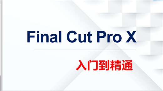 【Final Cut Pro X（从入门到精通）】