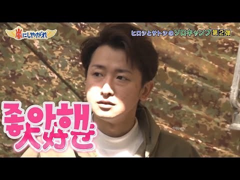 [嵐にしやがれ/아라시니시야가레] ヒロシとサトシのソロキャンプ (사토시 솔로 캠프)