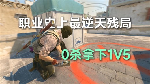 逆天！Nertz 0杀满血拿下了1V5残局！