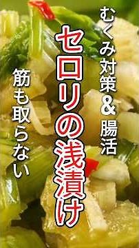 A supplement you can eat! Pickled celery / Is it really this delicious?! Ready to eat right away!