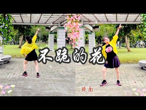 2026/8/1不跪的花(鏡面+背面）/演唱:央金拉姆/示範:陳玲真/堅強有勁的舞蹈