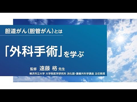 胆道がん（胆管がん）とは 「外科手術」を学ぶ