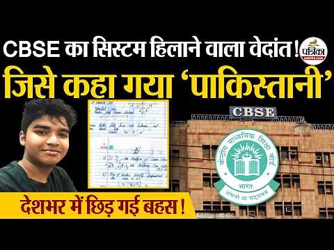 Vedant Shrivastav ने हिला दिया CBSE का सिस्टम, ट्रोलिंग, आरोप और फिर खुलासाCBSE Student Vedant Viral