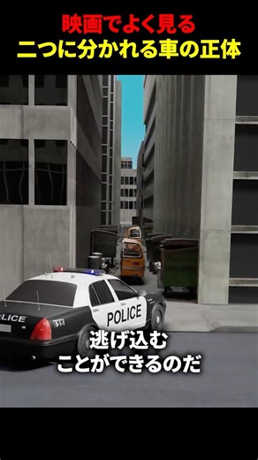 映画でよく見る二つに分かれる車の正体 #海外 #shorts